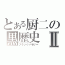 とある厨二の黒歴史Ⅱ（ブラックメモリー）