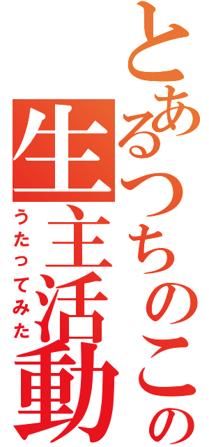 とあるつちのこの生主活動（うたってみた）