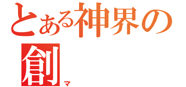 とある神界の創（マ）