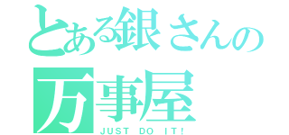 とある銀さんの万事屋（ＪＵＳＴ ＤＯ ＩＴ！）