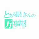 とある銀さんの万事屋（ＪＵＳＴ ＤＯ ＩＴ！）