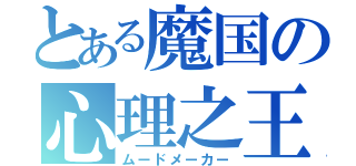 とある魔国の心理之王（ムードメーカー）