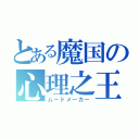 とある魔国の心理之王（ムードメーカー）