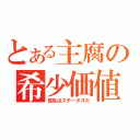 とある主腐の希少価値（貧乳はステータスだ）