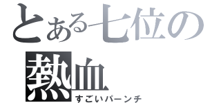 とある七位の熱血（すごいパーンチ）