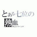 とある七位の熱血（すごいパーンチ）