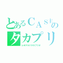 とあるＣＡＳ主のタカプリ（レオナルドタカプリオ）