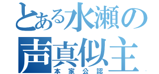 とある水瀬の声真似主（本家公認）