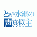 とある水瀬の声真似主（本家公認）