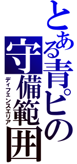 とある青ピの守備範囲（ディフェンスエリア）