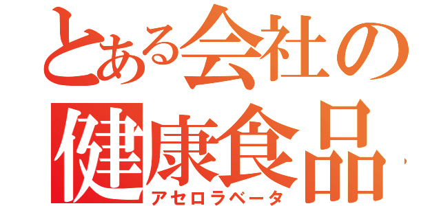 とある会社の健康食品（アセロラベータ）