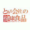 とある会社の健康食品（アセロラベータ）