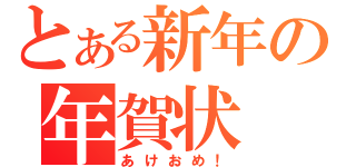 とある新年の年賀状（あけおめ！）