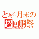 とある月末の超回胴祭（パチスロフェスタ）