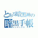 とある暗黒神の暗黒手帳（インデックス）