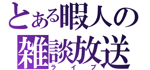 とある暇人の雑談放送（ライブ）