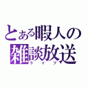 とある暇人の雑談放送（ライブ）