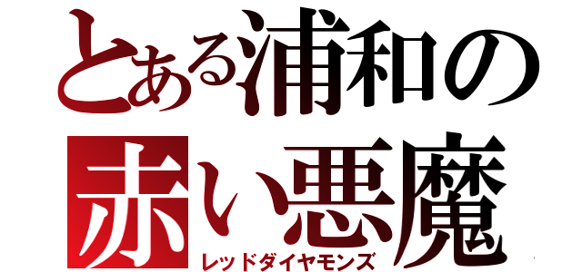 とある浦和の赤い悪魔（レッドダイヤモンズ）