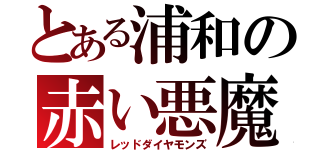 とある浦和の赤い悪魔（レッドダイヤモンズ）