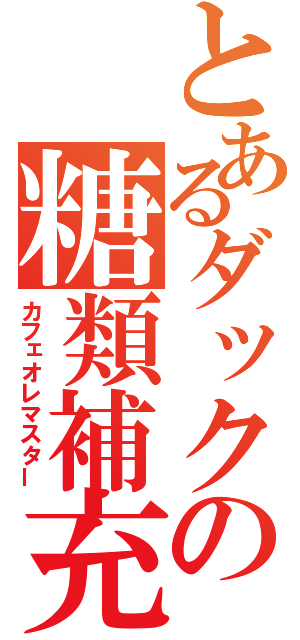 とあるダックの糖類補充（カフェオレマスター）