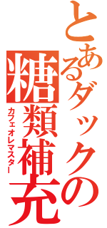 とあるダックの糖類補充（カフェオレマスター）