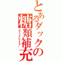 とあるダックの糖類補充（カフェオレマスター）