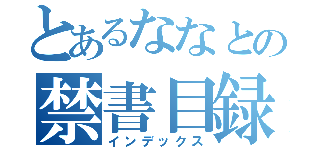 とあるななとの禁書目録（インデックス）