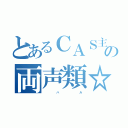 とあるＣＡＳ主の両声類☆（           ハ                   ル）