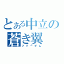 とある中立の蒼き翼（フリーダム）