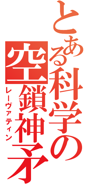 とある科学の空鎖神矛（レーヴァティン）