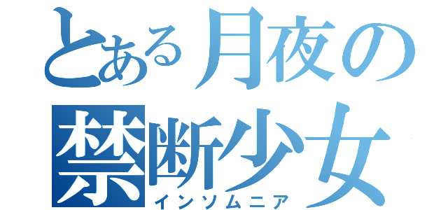 とある月夜の禁断少女（インソムニア）