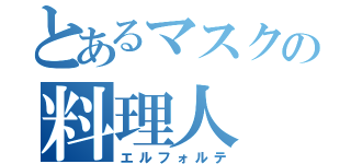 とあるマスクの料理人（エルフォルテ）