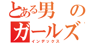 とある男のガールズバー（インデックス）