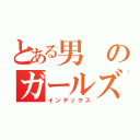 とある男のガールズバー（インデックス）