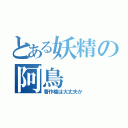 とある妖精の阿鳥（著作権は大丈夫か）