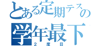 とある定期テストの学年最下位（２度目）