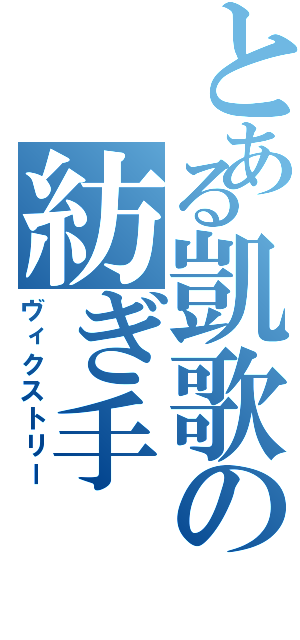 とある凱歌の紡ぎ手（ヴィクストリー）