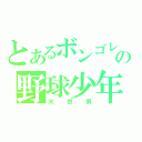 とあるボンゴレの野球少年（天然男）