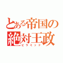 とある帝国の絶対王政（ピラミッド）