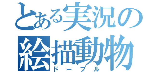 とある実況の絵描動物（ドーブル）