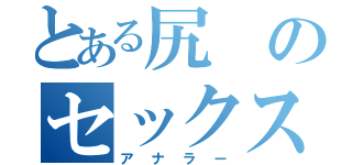 とある尻のセックス（アナラー）