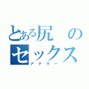 とある尻のセックス（アナラー）