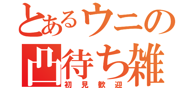 とあるウニの凸待ち雑談（初見歓迎）