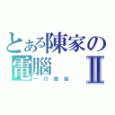 とある陳家の電腦Ⅱ（一行廢話）