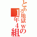 とある地獄ｗの１年４組ｗ（）