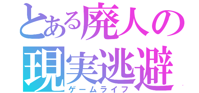 とある廃人の現実逃避（ゲームライフ）