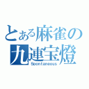 とある麻雀の九連宝燈（Ｓｐｏｎｔａｎｅｏｕｓ）