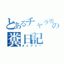 とあるチャラ男の糞日記（ダイアリー）