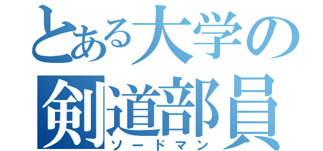 とある大学の剣道部員（ソードマン）