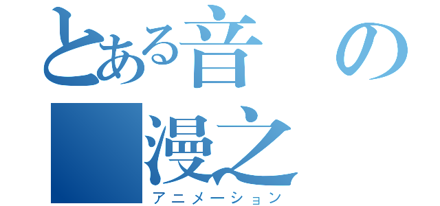 とある音の動漫之愛（アニメーション）